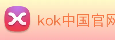 kok中国官网 Logo